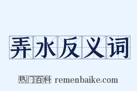 弄水反义词是什么意思的图片